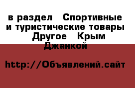  в раздел : Спортивные и туристические товары » Другое . Крым,Джанкой